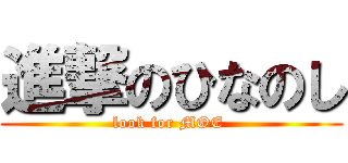 進撃のひなのし (look for MOE )