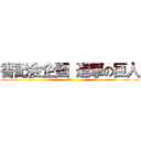 書記会企画 進撃の巨人 (進撃)