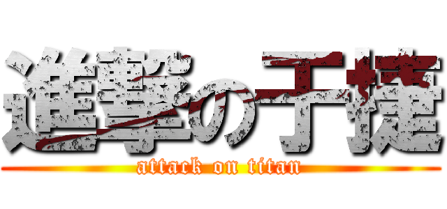 進撃の于捷 (attack on titan)