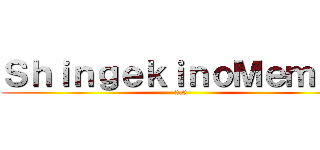 ＳｈｉｎｇｅｋｉｎｏＭｅｍｅｓ (2.0)