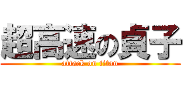 超高速の貞子 (attack on titan)