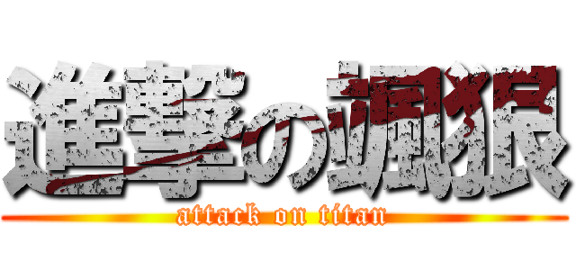 進撃の颯狠 (attack on titan)