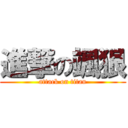 進撃の颯狠 (attack on titan)