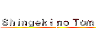 Ｓｈｉｎｇｅｋｉ ｎｏ Ｔｏｍａｔｏ (rofl)