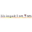 Ｓｈｉｎｇｅｋｉ ｎｏ Ｔｏｍａｔｏ (rofl)