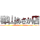 郡山あさか店 (attack on titan)