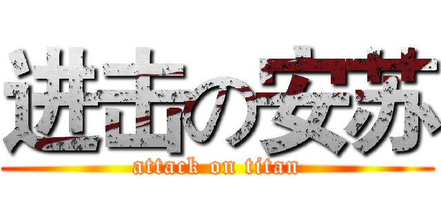 进击の安苏 (attack on titan)