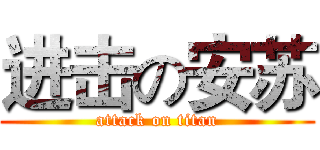 进击の安苏 (attack on titan)