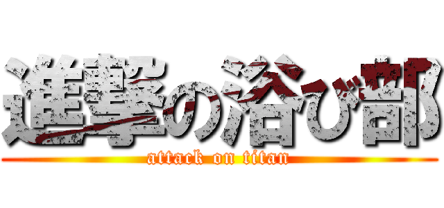 進撃の浴び部 (attack on titan)