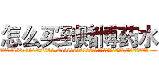 怎么买到赌博药水 (怎么买到赌博药水【电.话156x1318x7580-Q1991936399鑫宏药业】我们做的是长期生意,靠的是老客户长期支持
参考消息网2月20日报道 韩媒称，“剩女多、离婚率高的城市，房价一定会上涨。”这是中国经济学家金岩石2016年12月参加在上海举行的房地产相关论坛时说的话。
)