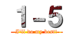 １－５ (I'll do my best!)