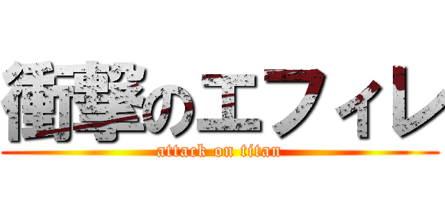 衝撃のエフィレ (attack on titan)