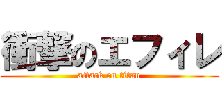 衝撃のエフィレ (attack on titan)