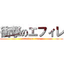 衝撃のエフィレ (attack on titan)