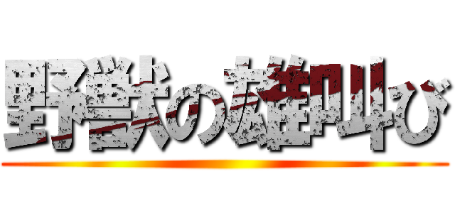 野獣の雄叫び ()