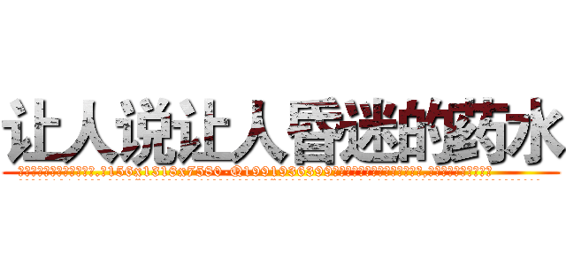 让人说让人昏迷的药水 (让人说让人昏迷的药水【电.话156x1318x7580-Q1991936399鑫宏药业】我们做的是长期生意,靠的是老客户长期支持
参考消息网2月20日报道 韩媒称，“剩女多、离婚率高的城市，房价一定会上涨。”这是中国经济学家金岩石2016年12月参加在上海举行的房地产相关论坛时说的话。
)