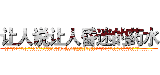 让人说让人昏迷的药水 (让人说让人昏迷的药水【电.话156x1318x7580-Q1991936399鑫宏药业】我们做的是长期生意,靠的是老客户长期支持
参考消息网2月20日报道 韩媒称，“剩女多、离婚率高的城市，房价一定会上涨。”这是中国经济学家金岩石2016年12月参加在上海举行的房地产相关论坛时说的话。
)