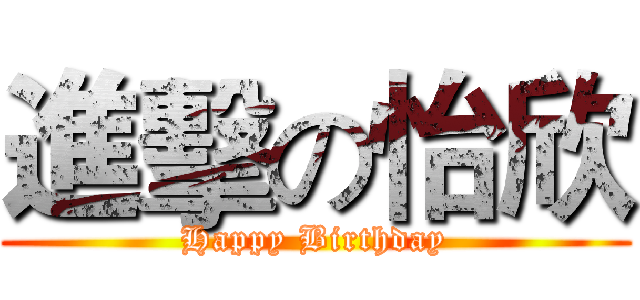 進擊の怡欣 (Happy Birthday)
