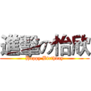 進擊の怡欣 (Happy Birthday)