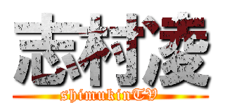 志村凌 (shimukinTV)