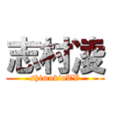 志村凌 (shimukinTV)
