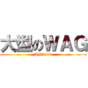 大型のＷＡＧ (AN3000)