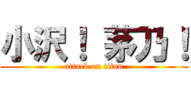小沢！ 茅乃！ (attack on titan)