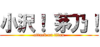 小沢！ 茅乃！ (attack on titan)