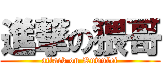 進撃の猥哥 (attack on Kuwulei)