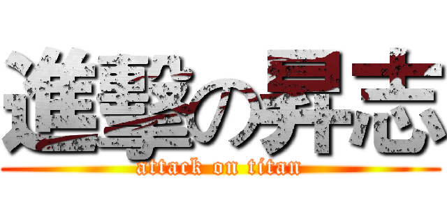 進擊の昇志 (attack on titan)