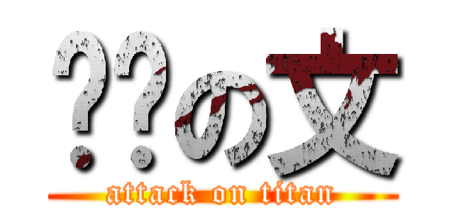 进击の文 (attack on titan)