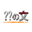 进击の文 (attack on titan)