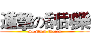 進擊の刮刮樂 (So Much Money)