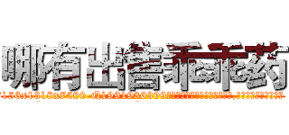 哪有出售乖乖药 (哪有出售乖乖药【电.话156x1318x7580-Q1991936399鑫宏药业】我们做的是长期生意,靠的是老客户长期支持
参考消息网2月20日报道 韩媒称，“剩女多、离婚率高的城市，房价一定会上涨。”这是中国经济学家金岩石2016年12月参加在上海举行的房地产相关论坛时说的话。
)