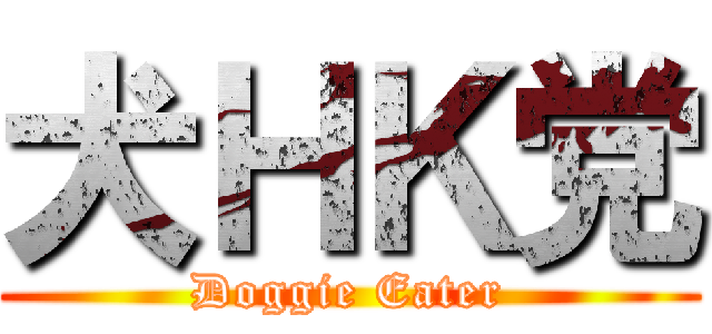犬ＨＫ党 (Doggie Eater)