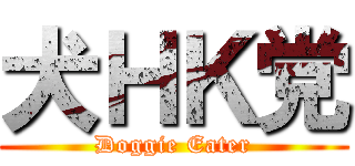 犬ＨＫ党 (Doggie Eater)