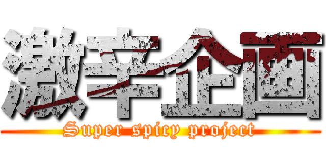 激辛企画 (Super spicy project)