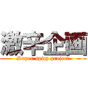 激辛企画 (Super spicy project)