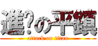 進擊の平鎮 (attack on titan)