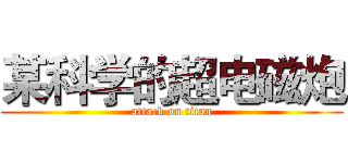 某科学的超电磁炮 (attack on titan)