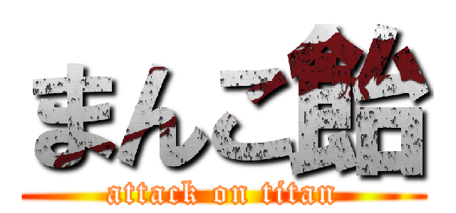 まんこ飴 (attack on titan)