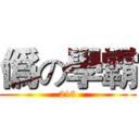 僞の學霸 (213)