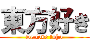 東方好き (we love toho)