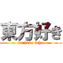 東方好き (we love toho)