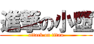 進撃の小墮 (attack on titan)