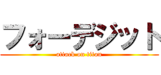 フォーデジット (attack on titan)
