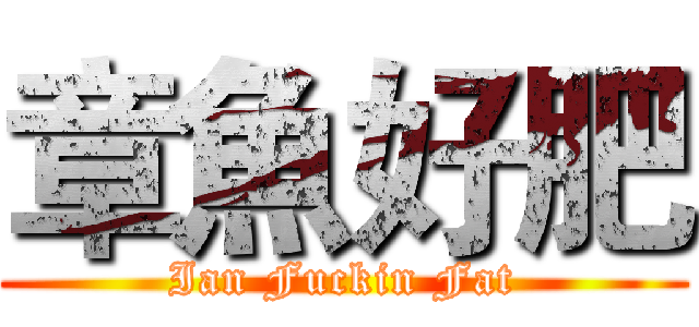 章魚好肥 (Ian Fuckin Fat)