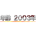 年齢 ２００３年 (年齢 2003年)