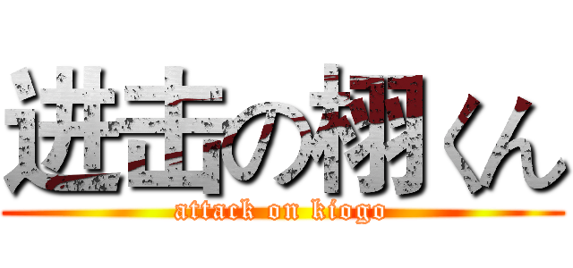 进击の栩くん (attack on kiogo)