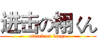 进击の栩くん (attack on kiogo)